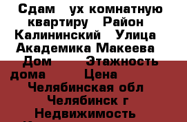 Сдам 2-ух комнатную квартиру › Район ­ Калининский › Улица ­ Академика Макеева › Дом ­ 7 › Этажность дома ­ 11 › Цена ­ 15 000 - Челябинская обл., Челябинск г. Недвижимость » Квартиры аренда   